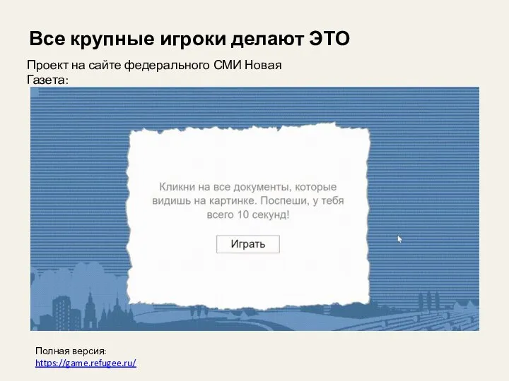 Полная версия: https://game.refugee.ru/ Проект на сайте федерального СМИ Новая Газета: Все крупные игроки делают ЭТО