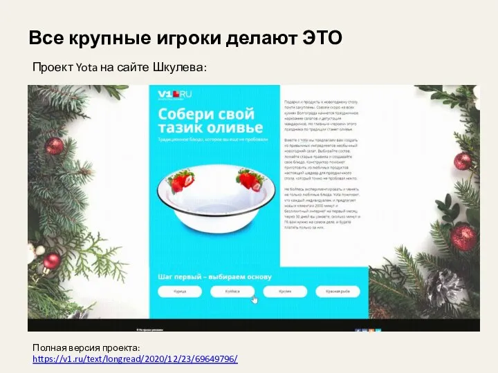 Проект Yota на сайте Шкулева: Полная версия проекта: https://v1.ru/text/longread/2020/12/23/69649796/ Все крупные игроки делают ЭТО