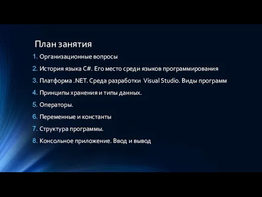 План занятия Организационные вопросы История языка C#. Его место среди языков программирования