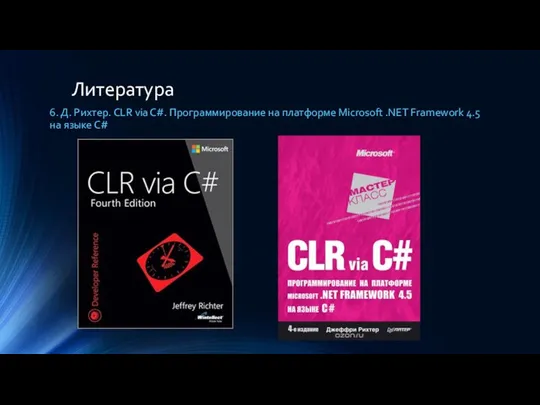 Литература 6. Д. Рихтер. CLR via C#. Программирование на платформе Microsoft .NET