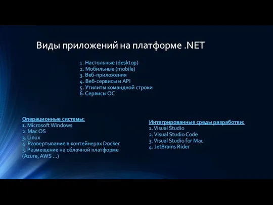 Виды приложений на платформе .NET 1. Настольные (desktop) 2. Мобильные (mobile) 3.