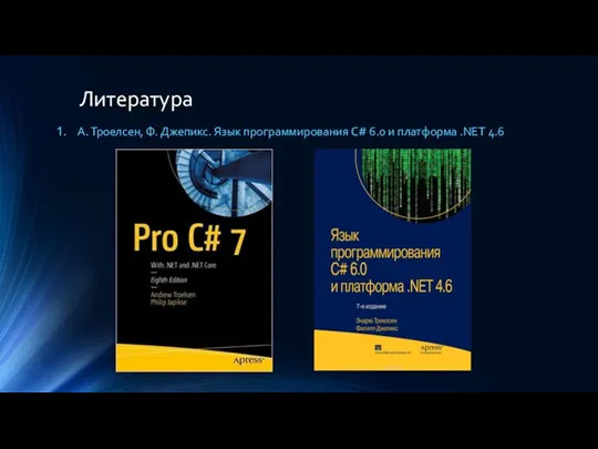 Литература А. Троелсен, Ф. Джепикс. Язык программирования C# 6.0 и платформа .NET 4.6