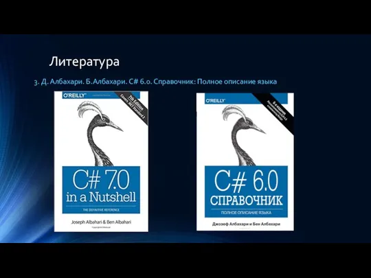 Литература 3. Д. Албахари. Б.Албахари. C# 6.0. Справочник: Полное описание языка