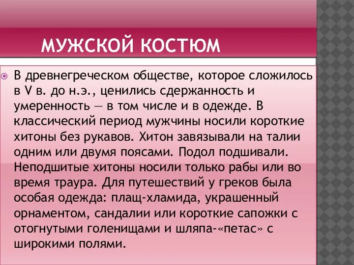 МУЖСКОЙ КОСТЮМ В древнегреческом обществе, которое сложилось в V в. до н.э.,