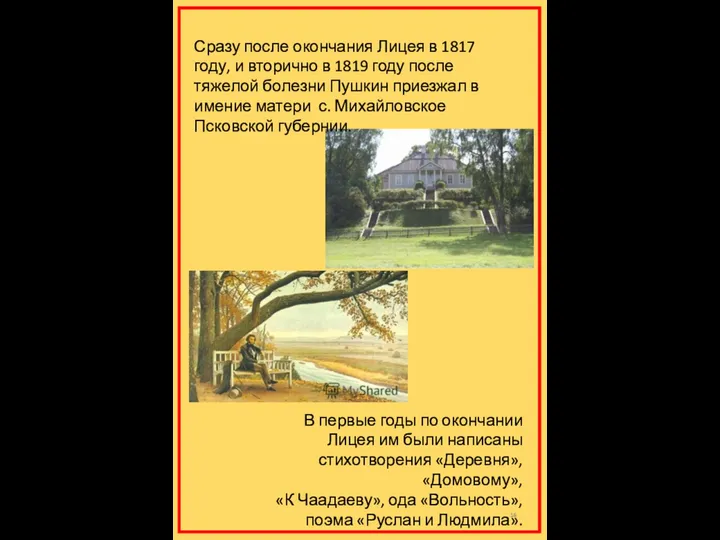 Сразу после окончания Лицея в 1817 году, и вторично в 1819 году