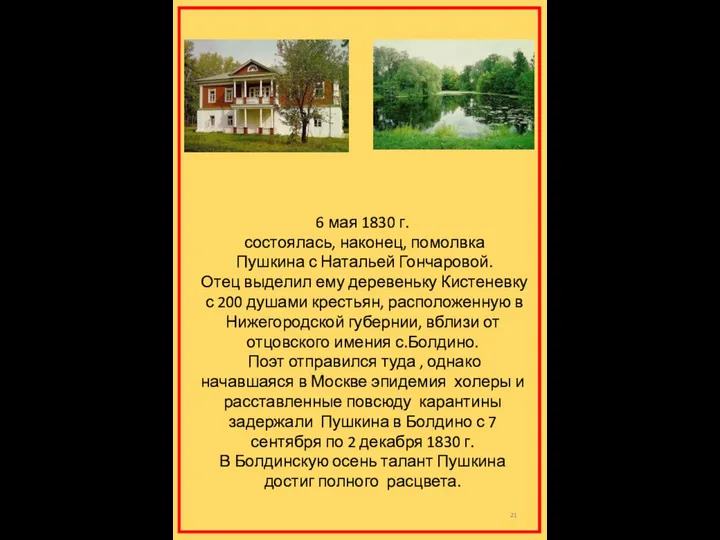 6 мая 1830 г. состоялась, наконец, помолвка Пушкина с Натальей Гончаровой. Отец