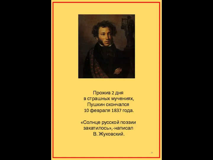 Прожив 2 дня в страшных мучениях, Пушкин скончался 10 февраля 1837 года.