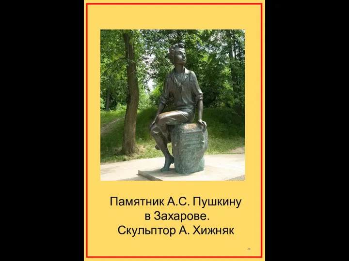Памятник А.С. Пушкину в Захарове. Скульптор А. Хижняк