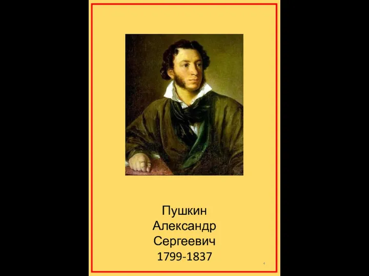 Пушкин Александр Сергеевич 1799-1837