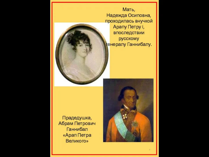 Мать, Надежда Осиповна, проходилась внучкой Арапу Петру I, впоследствии русскому генералу Ганнибалу.