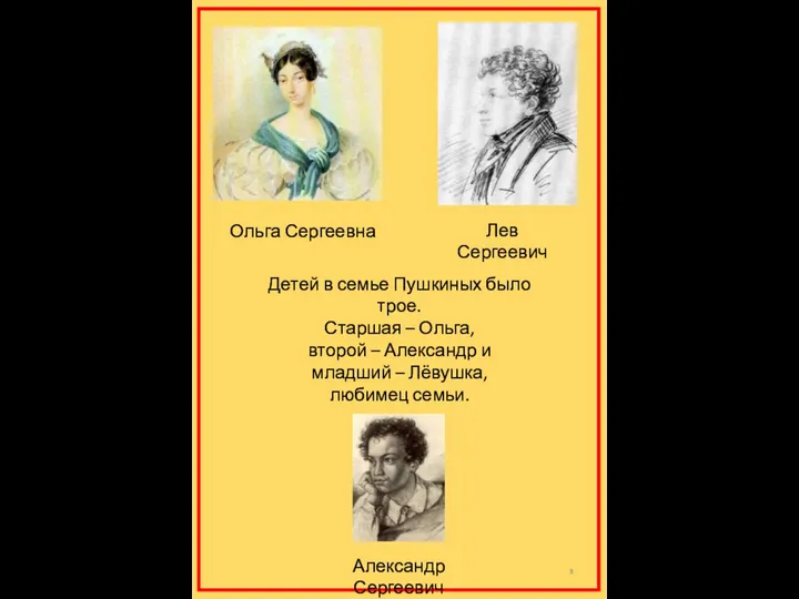 Детей в семье Пушкиных было трое. Старшая – Ольга, второй – Александр