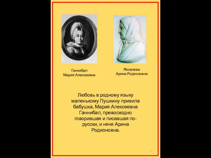 Любовь в родному языку маленькому Пушкину привила бабушка, Мария Алексеевна Ганнибал, превосходно