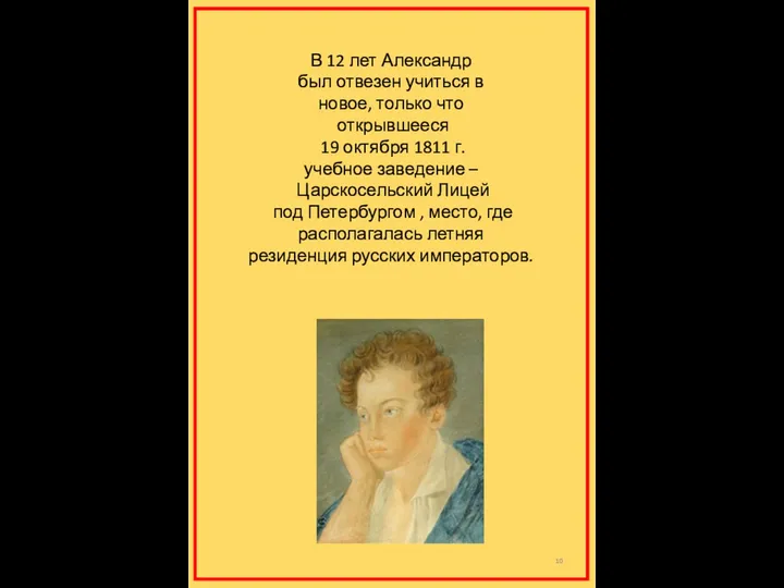 В 12 лет Александр был отвезен учиться в новое, только что открывшееся