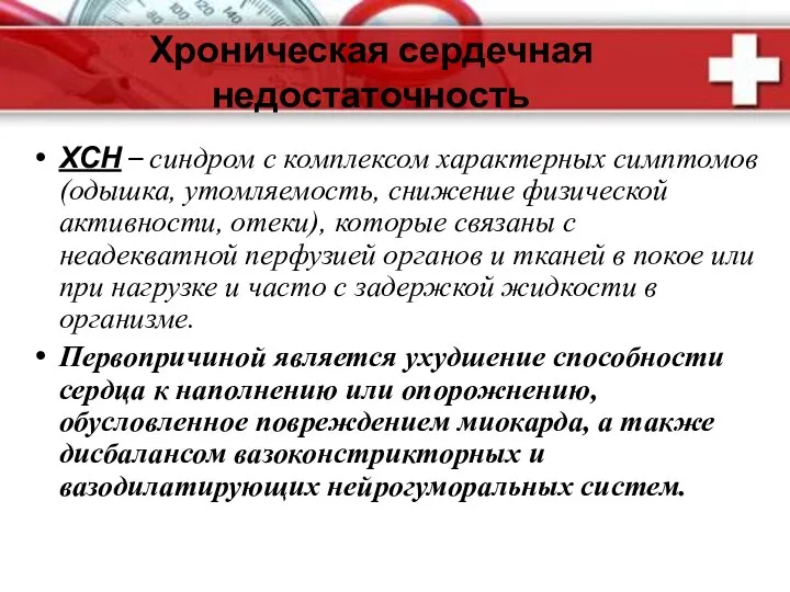 Хроническая сердечная недостаточность ХСН – синдром с комплексом характерных симптомов(одышка, утомляемость, снижение