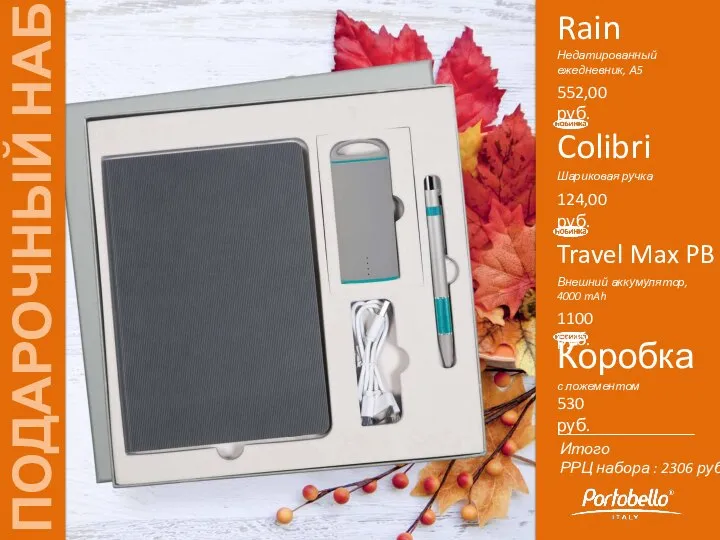 Colibri Шариковая ручка Rain Недатированный ежедневник, А5 552,00 руб. 124,00 руб. Travel