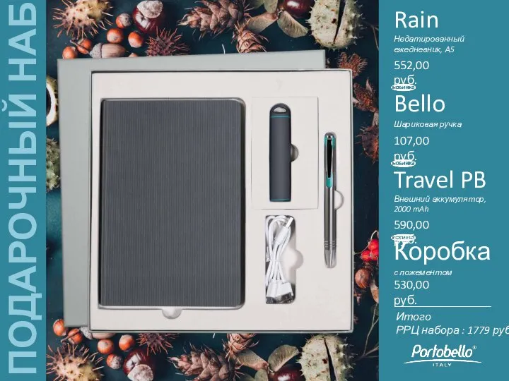 Bello Шариковая ручка Rain Недатированный ежедневник, А5 552,00 руб. 107,00 руб. Travel