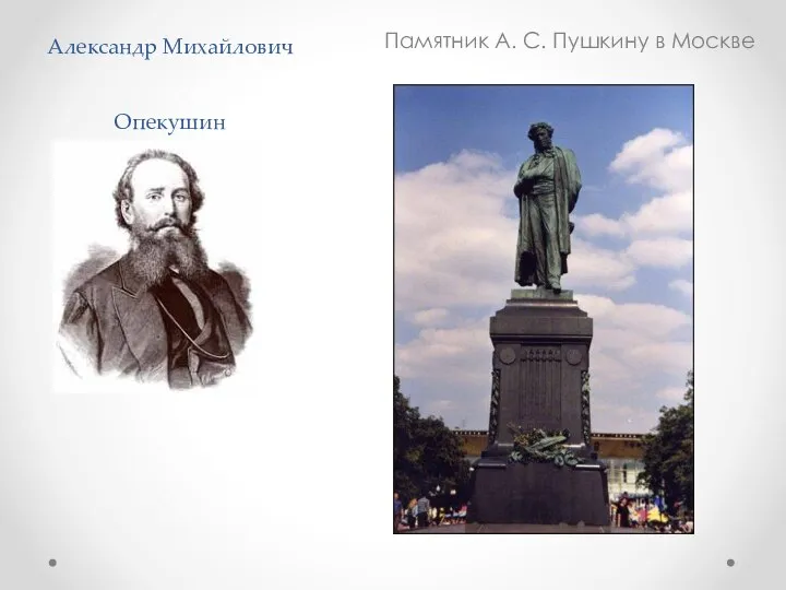 Александр Михайлович Опекушин Памятник А. С. Пушкину в Москве