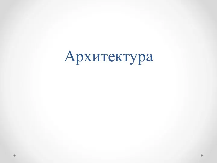 Архитектура