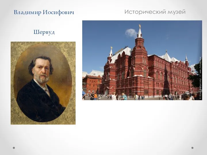 Владимир Иосифович Шервуд Исторический музей
