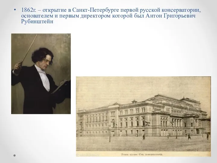 1862г. – открытие в Санкт-Петербурге первой русской консерватории, основателем и первым директором