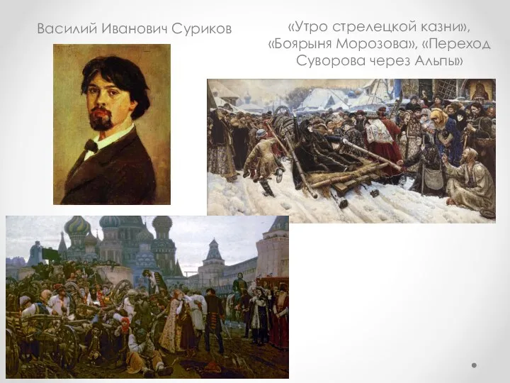 Василий Иванович Суриков «Утро стрелецкой казни», «Боярыня Морозова», «Переход Суворова через Альпы»