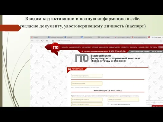 Вводим код активации и полную информацию о себе, согласно документу, удостоверяющему личность (паспорт)