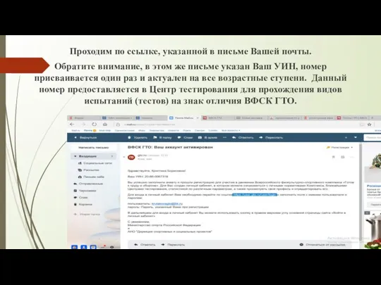 Проходим по ссылке, указанной в письме Вашей почты. Обратите внимание, в этом