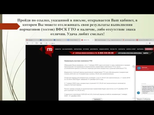 Пройдя по ссылке, указанной в письме, открывается Ваш кабинет, в котором Вы