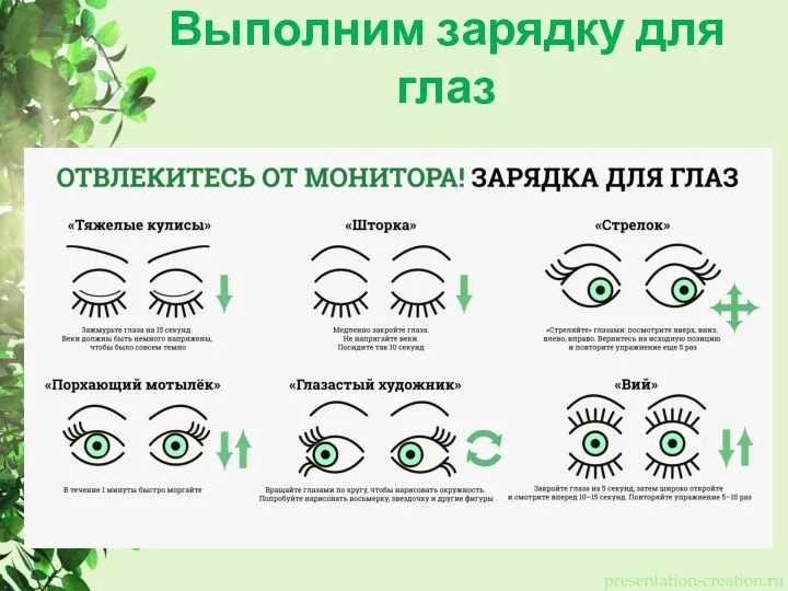 Выполним зарядку для глаз