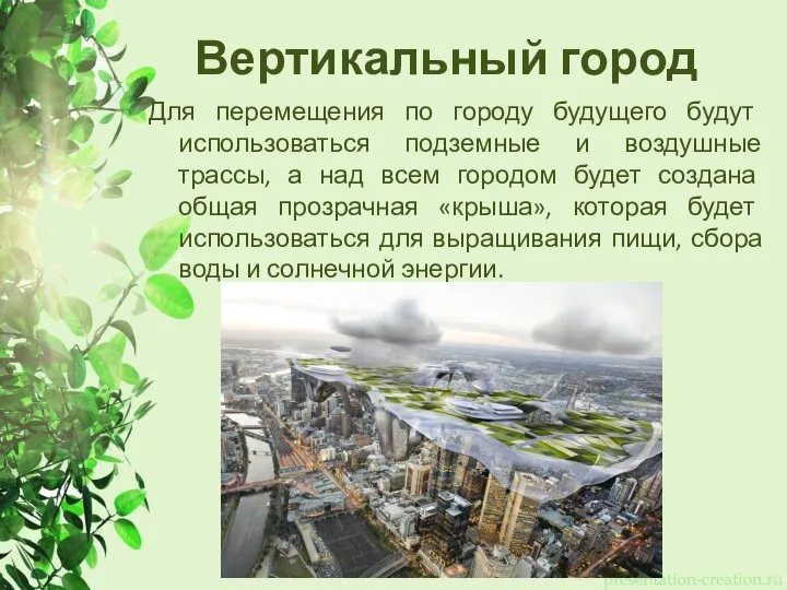 Вертикальный город Для перемещения по городу будущего будут использоваться подземные и воздушные