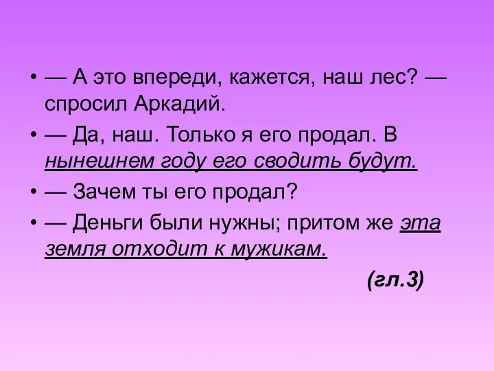 — А это впереди, кажется, наш лес? — спросил Аркадий. — Да,