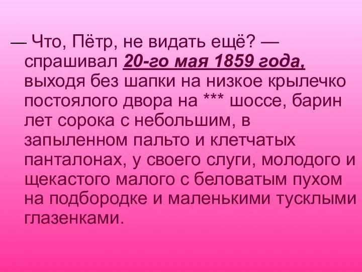 — Что, Пётр, не видать ещё? — спрашивал 20-го мая 1859 года,