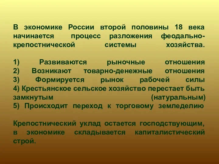 В экономике России второй половины 18 века начинается процесс разложения феодально-крепостнической системы