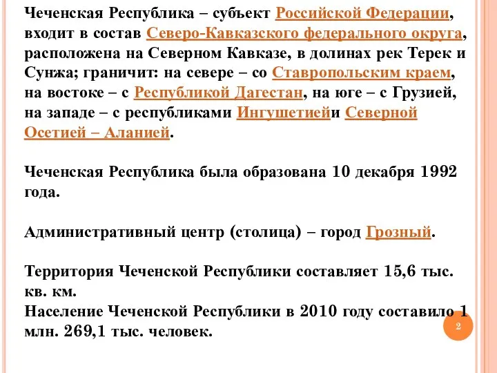 Чеченская Республика – субъект Российской Федерации, входит в состав Северо-Кавказского федерального округа,