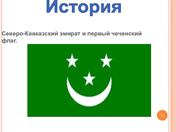 История Северо-Кавказский эмират и первый чеченский флаг.
