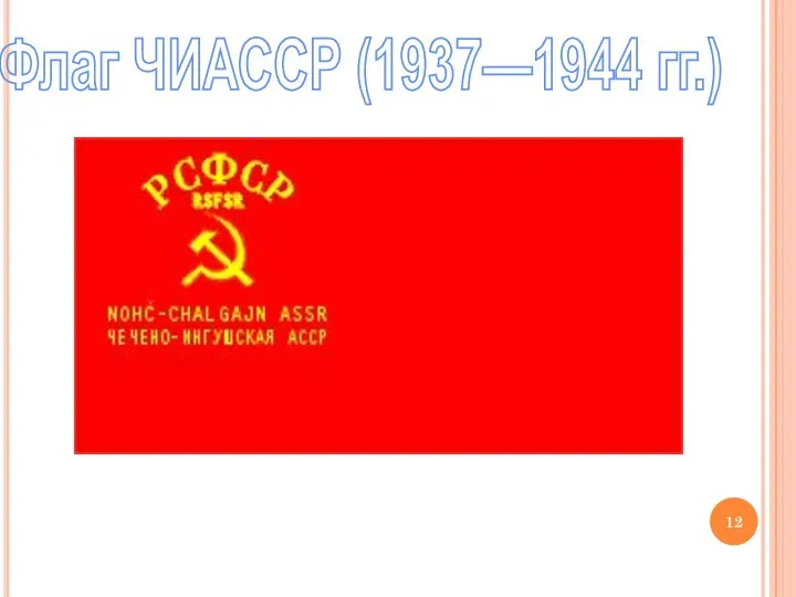 Флаг ЧИАССР (1937—1944 гг.)