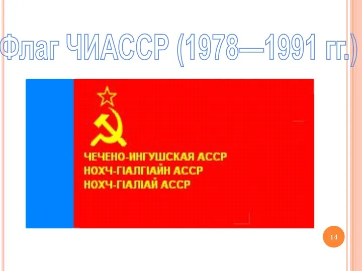 Флаг ЧИАССР (1978—1991 гг.)