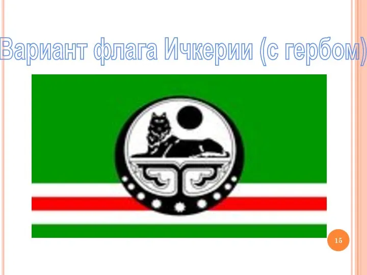 Государственные символы Чеченской Республики. Вариант флага Ичкерии (с гербом)
