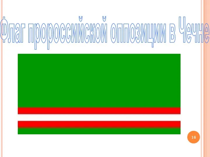 Флаг пророссийской оппозиции в Чечне