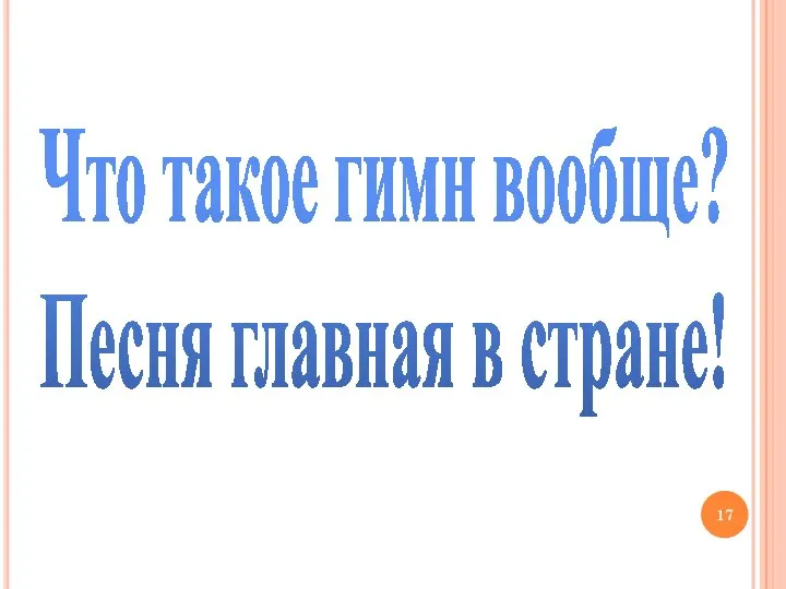 Что такое гимн вообще? Песня главная в стране!