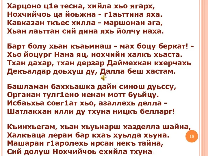 Харцоно ц1е тесна, хийла хьо ягарх, Нохчийчоь ца йоьжна - г1аьттина яха.