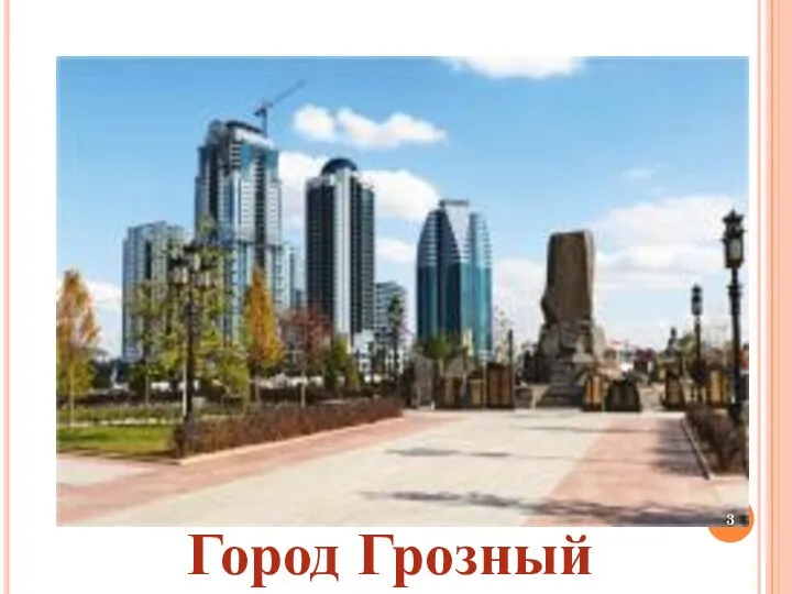 Город Грозный