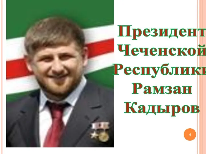 Президент Чеченской Республики Рамзан Кадыров