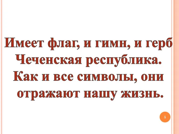 Имеет флаг, и гимн, и герб Чеченская республика. Как и все символы, они отражают нашу жизнь.