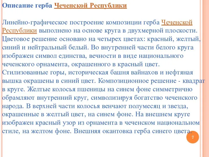 Описание герба Чеченской Республики Линейно-графическое построение композиции герба Чеченской Республики выполнено на