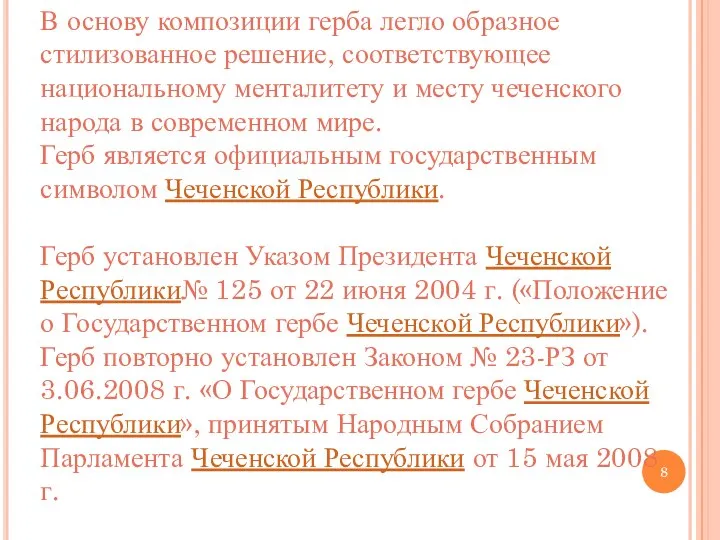 В основу композиции герба легло образное стилизованное решение, соответствующее национальному менталитету и