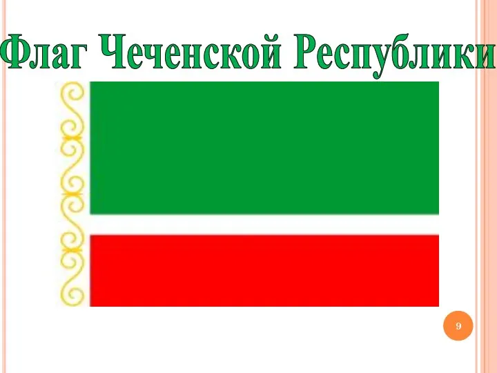 Флаг Чеченской Республики