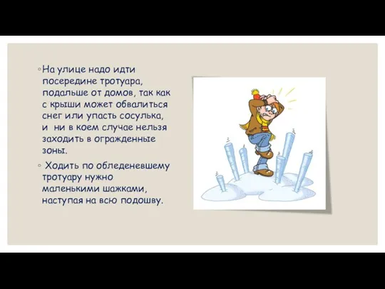 На улице надо идти посередине тротуара, подальше от домов, так как с