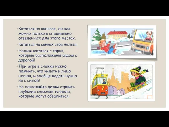 Кататься на коньках, лыжах можно только в специально отведенных для этого местах.