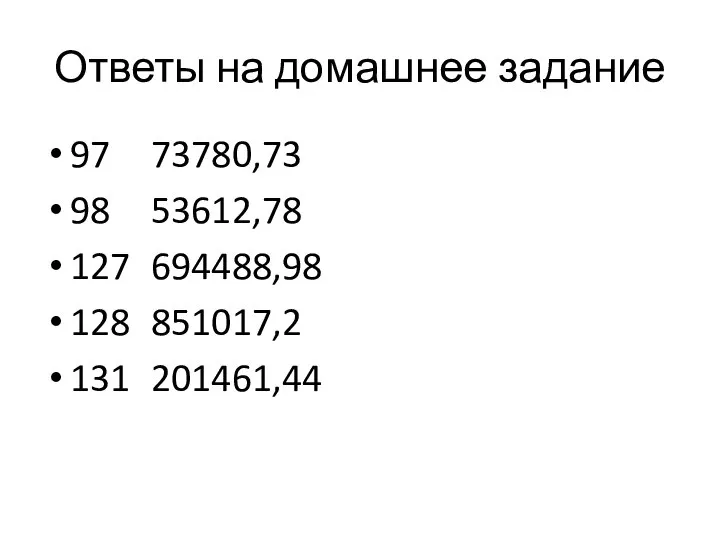 Ответы на домашнее задание 97 73780,73 98 53612,78 127 694488,98 128 851017,2 131 201461,44